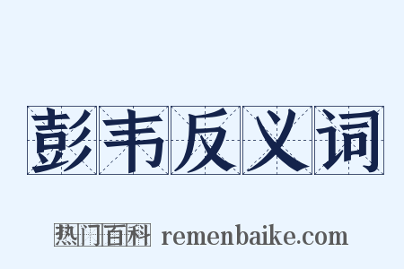 彭韦反义词是什么意思的图片